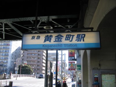 京急本線 黄金町駅